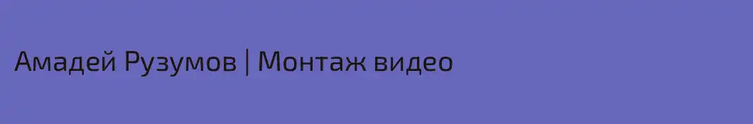 Амадей Рузумов | Монтаж видео